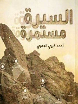 cover image of السيرة مستمرة